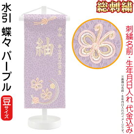 雛人形 ひな人形 名前旗 女の子 総刺繍 水引 蝶々 パープル（豆）クリーム刺繍 生年月日 名前入代込 白塗スタンド付 【2026年度新作】 3ad-mzcho-pu