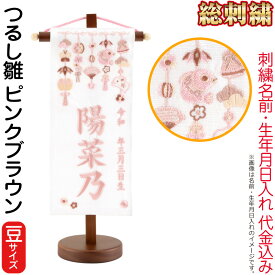 雛人形 ひな人形 名前旗 女の子 総刺繍 つるし雛 ピンクブラウン（豆）ピンクブラウン刺繍 生年月日 名前入代込 茶塗スタンド付 【2026年度新作】 3ad-trs-pb