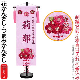 名前旗 雛人形 座敷旗 タペストリー 招福名前旗 花かんざし(中)つまみかんざし付 黒塗スタンド付 ローズワイン刺繍 生年月日名入れ代込 【2025年度新作】 3ad-hanakan-m