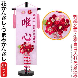 名前旗 雛人形 座敷旗 タペストリー 招福名前旗 花かんざし(小)つまみかんざし付 黒塗スタンド付 ローズワイン刺繍 生年月日名入れ代込 【2025年度新作】 3ad-hanakan-s