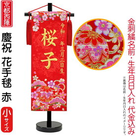 雛人形 ひな人形 名前旗 女の子 慶祝 花手毬 赤（小）ゴールド刺繍 生年月日名前入代込 松竹梅 京都西陣 金襴織 京染 黒塗スタンド付 【2026年度新作】 3ad-hanat-r-b