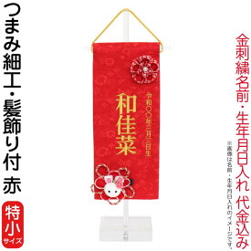雛人形 ひな人形 名前旗 女の子 赤 (特小) つまみ細工 髪飾り付 名前＋生年月日入れ 代金込み アクリルスタンド付 【2026年度新作】 h083-fz-3610-09-310f