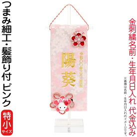 雛人形 ひな人形 名前旗 女の子 ピンク (特小) つまみ細工 髪飾り付 名前＋生年月日入れ 代金込み アクリルスタンド付 【2026年度新作】 h083-fz-3610-09-312f