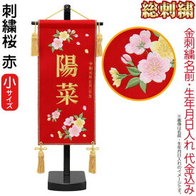 雛人形 ひな人形 名前旗 女の子 赤 (小) 刺繍 名前＋生年月日入れ 代金込み スタンド付 【2026年度新作】 h083-fz-3610-30-002