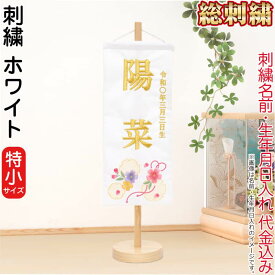 雛人形 ひな人形 名前旗 女の子 ホワイト (特小) 刺繍 名前＋生年月日入れ 代金込み スタンド付 【2026年度新作】 h083-fz-3610-30-016