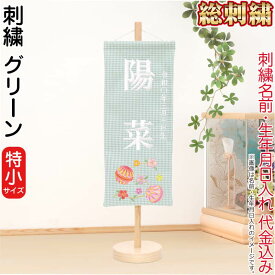 雛人形 ひな人形 名前旗 女の子 グリーン (特小) 刺繍 名前＋生年月日入れ 代金込み スタンド付 【2027年度新作】 h083-fz-3610-30-017
