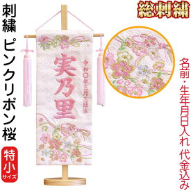 雛人形 ひな人形 名前旗 女の子 ピンクリボン桜 (特小) 刺繍 名前＋生年月日入れ 代金込み スタンド付 【2027年度新作】 h083-fz-3610-30-027f