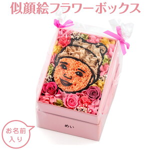 雛人形 コンパクト 内祝い 出産祝い プリザーブドフラワー 似顔絵フラワー ラッピング お名前入れ代金込み h043-hn-flower3 ひな祭り