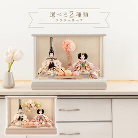 雛人形 コンパクト ひな人形 雛 ケース飾り 親王飾り フラワーリース アクリルケース 【2026年度新作】【選べる2種類】 h073-aaa-f3-1