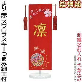 名前旗 雛人形 室内飾り タペストリー 総刺繍 まり 赤（ミニ）台付セット スワロフスキー つまみ細工付 名前入れ 代金込み 【2025年度新作】 3-kb-e5bar