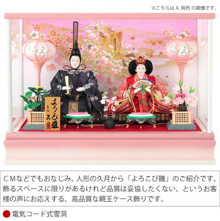 楽天市場】雛人形 ひな人形 久月 ケース飾り 親王飾り よろこび雛 小三 