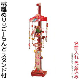 雛人形 平安豊久 ひな人形 つるし飾り つるし雛 さげもん 桃雛めりぃごーらんど スタンド付 名前入れ 代金込み 【2026年度新作】 h073-mo-343136 HJ-282