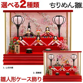 雛人形 リュウコドウ ちりめん コンパクト ひな人形 雛 ケース飾り 五人飾り キャンディーレッド ラインストーン アクリルケース 【2026年度新作雛人形】【選べる2種類】 h073-rkcp-ca29-3-1-5