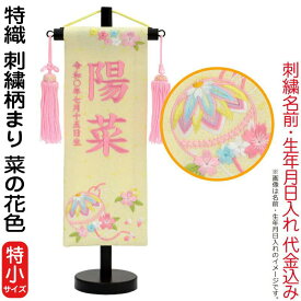 名前旗 雛人形 村上鯉幟 室内飾り 特織（特小）刺繍柄まり 菜の花色 桃房 スタンド付 薄桃糸刺繍 生年月日 名前入れ代込み 【2026年度新作】 mk-name-3-199-888