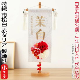 雛人形 村上鯉幟 名前旗 女の子 特織 市松 白（小）白金糸刺繍 名前 生年月日入れ代込 凛の花白飾り 3-41赤ダリア髪飾り 【2026年度新作】 mk-name-3-653-366-3-41