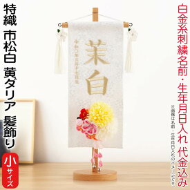 雛人形 村上鯉幟 名前旗 女の子 特織 市松 白（小）白金糸刺繍 名前 生年月日入れ代込 凛の花白飾り 3-42黄ダリア髪飾り 【2026年度新作】 mk-name-3-653-366-3-42