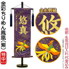 名前旗 雛人形 五月人形 村上鯉幟 室内飾り 金彩ちりめん（特中）鳳凰 紫 紺房 スタンド付 金糸刺繍 生年月日 名前入れ代込み 【2025年度新作】 mk-name-3-159-271