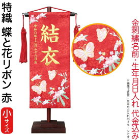 雛人形 村上鯉幟 名前旗 女の子 特織 蝶と花リボン 赤（小）金糸刺繍 名前 生年月日入れ代込み 赤房 【2026年度新作】 mk-name-3-200-782