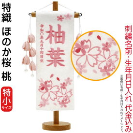 名前旗 雛人形 村上鯉幟 室内飾り 特織（特小）ほのか桜 桃 つぼみ桃飾り スタンド付 薄桃糸刺繍 生年月日 名前入れ代込み 【2025年度新作】 mk-name-3-207-675