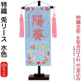名前旗 雛人形 村上鯉幟 室内飾り 特織（小）兎リース 水色 桃房 スタンド付 薄桃糸刺繍 生年月日 名前入れ代込み 【2026年度新作】 mk-name-3-650-907