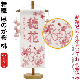 雛人形 村上鯉幟 名前旗 女の子 特織 ほのか桜 桃（小）薄桃糸刺繍 名前 生年月日入れ代込み つぼみ桃飾り 【2026年度新作】 mk-name-3-651-041