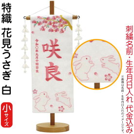 雛人形 村上鯉幟 名前旗 女の子 特織 花見うさぎ 白（小）薄桃糸刺繍 名前 生年月日入れ代込み 摘みパール白飾り 【2026年度新作】 mk-name-3-651-140