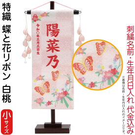 雛人形 村上鯉幟 名前旗 女の子 特織 蝶と花リボン 白桃（小）濃桃糸刺繍 名前 生年月日入れ代込 つぼみパール桃飾り 【2026年度新作】 mk-name-3-653-496