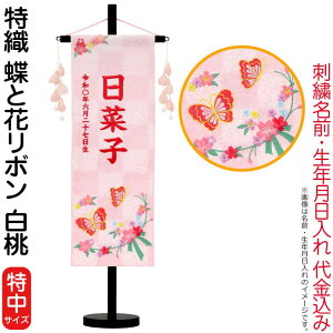 名前旗 雛人形 村上鯉幟 室内飾り 特織(特中)蝶と花リボン 白桃 つぼみパール桃飾り スタンド付 濃桃糸刺繍 生年月日 名前入代込 【2026年度新作】 mk-name-3-653-717