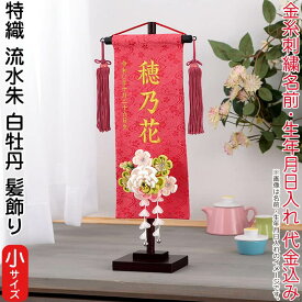 名前旗 雛人形 村上鯉幟 室内飾り 特織 流水（小）朱 3-54 白牡丹 髪飾り 濃桃房 スタンド付 金糸刺繍 生年月日 名前入代込 【2025年度新作】 mk-name-3-195-323-3-54
