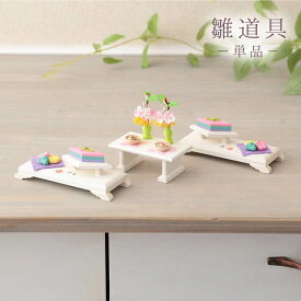 雛人形 ひな人形 道具単品 花三宝 棚菱 桐2点セット no.23033 【2026年度新作】 sh-hanatana2-no25