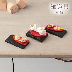 雛人形 ひな人形 道具単品 彩どり 2点セットno.23063 【2026年度新作】 sh-irodori2-no25