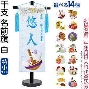 五月人形 名前旗 座敷旗 タペストリー 干支 特小 白 金襴 縮緬 黒塗スタンド付 刺繍 生年月日 名前入れ代金込み 【選べる14種類】 5ad-eto-ts-w