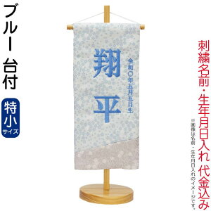 五月人形 名前旗 タペストリー 座敷旗 ブルー (特小) 台付 刺繍 名前+生年月日入れ 代金込み 【2026年度新作】 h075-fz-5620-56-510f