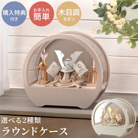 五月人形 コンパクト 兜ケース飾り 兜飾り ラウンドケース アクリルケース 木目バック 【2026年度新作】【選べる2種類】 h075-aaa-r5-1