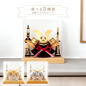 五月人形 コンパクト 兜ケース飾り 兜飾り 4面アクリルケース 弓太刀付 【2026年度新作】【選べる3種類】 h075-aaa-y5-1