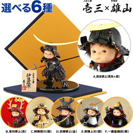 五月人形 壱三 鈴甲子雄山 武者人形 子供大将飾り 平飾り もののふ童 武将シリーズ 【2026年度新作】【選べる6種類】 h035-mi-yuiz-mnf-6var こどもの日