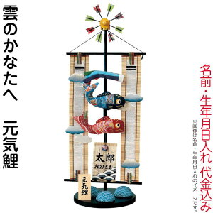五月人形 豊久 名前旗 室内用 室内飾り 雲のかなたへ 元気鯉 名前・生年月日入れ 代金込み 立台付 【2026年度新作】 h075-mo-541022