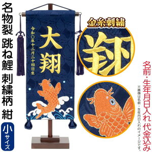 五月人形 こいのぼり 名前旗 村上鯉 室内飾り 名物裂(小)刺繍柄 跳ね鯉 紺 紺房 スタンド付 金糸刺繍 生年月日 名前入れ代込 【2026年度新作】 mk-name5-172-188