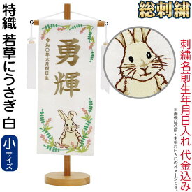 五月人形 こいのぼり 名前旗 村上鯉 室内飾り 特織（小）若草にうさぎ 白 白房 スタンド付 薄茶糸刺繍 生年月日 名前入れ代込 【2025年度新作】 mk-name5-653-939