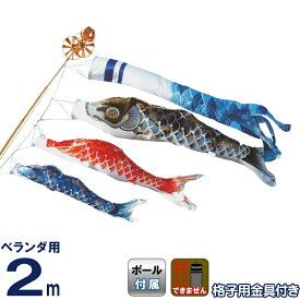 こいのぼり 旭鯉 鯉のぼり ベランダ用 2m バルコニーセット 悠悠武蔵錦 青海波吹流し 撥水加工 ワンタッチ式フルセット 【2027年度新作】 asahi-20br