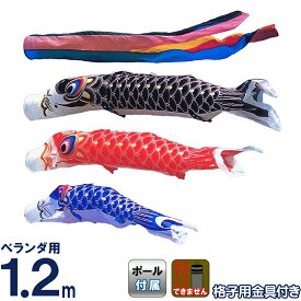 こいのぼり 旭鯉 鯉のぼり ベランダ用 1.2m バルコニーセット ナイロン タフタ 五色吹流し 受金具付フルセット 【2027年度新作】 asahi-y-1-2mset