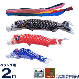 こいのぼり 旭鯉 鯉のぼり ベランダ用 2m バルコニーセット ナイロン タフタ 五色吹流し 受金具付フルセット 【2027年度新作】 asahi-y-2mset