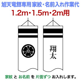 【創業100周年セール開催中】＋特別クーポン こいのぼり 旭天竜 鯉のぼり 1.2m・1.5m・2mセット用 家紋1種（片面） 名前1種（片面） 旭天竜鯉専用 小 家紋名入れ作業代 【2024年度新作】 asahi-kamon-s-b