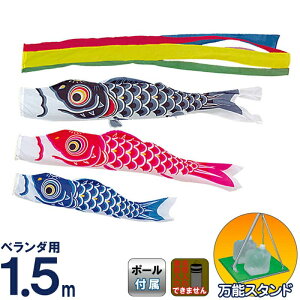 こいのぼり ベランダ用 1.5m 万能スタンド 鯉のぼりの人気商品・通販 