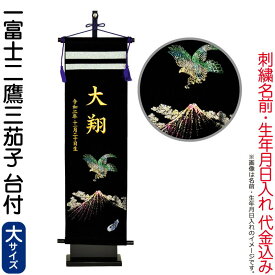 五月人形 フジサン鯉 名前旗 室内用 室内飾り キラキラ輝く名前旗 一富士二鷹三茄子 (大) 金刺繍 名前＋生年月日入れ代金込み 【2025年度新作】 kb5-e8ny