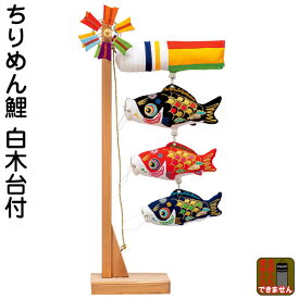 こいのぼり 豊久 ダイヤ鯉 鯉のぼり 室内用 室内飾り ミニ鯉 ちりめん鯉 飾り台付 【2026年度新作】 mo-733069