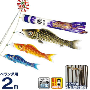 こいのぼり 村上鯉 鯉のぼり ベランダ用 スタンダードホームセット 2m 金彩ロマン 紫龍吹流し 撥水 家紋・名入れ可 【2026年度新作】 mk-146-820