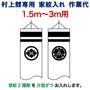 こいのぼり 村上鯉 鯉のぼり 1.5m〜3m 用 家紋入れ 2種(片面ずつ) M-5 村上鯉専用 家紋入れ作業代 mk-kamon-m5-1-3