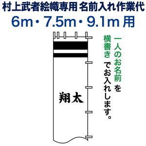 武者絵のぼり 武者幟 節句のぼり 村上鯉 6.0m〜9.1m 用 名前入れ 一種 N-B5-9 村上鯉武者絵のぼり専用 名前入れ作業代 mk-kamon-n-b5-9