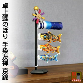 こいのぼり 徳永鯉 鯉のぼり 室内用 室内飾り 卓上こいのぼり 京錦 献上手染友禅之鯉 家紋・名入れ不可 【2026年度新作】 127-100